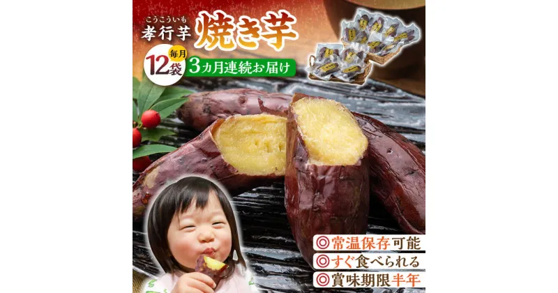 【ふるさと納税】【全3回定期便】孝行芋 焼き芋 12袋 《 対馬市 》【 うえはら株式会社 】 対馬 やきいも 常温 保存食 濃密 甘い おやつ[WAI054] 64000 64000円