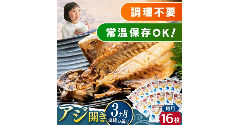 【ふるさと納税】【全3回定期便】対馬産 骨まで食べる あじ開き 16枚《 対馬市 》【 うえはら株式会社 】 対馬 新鮮 干物 アジ 常温 魚介 魚[WAI063] 63000 63000円