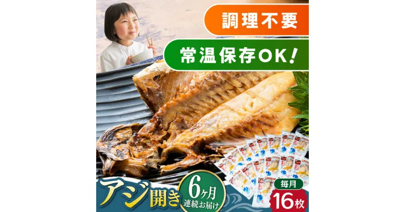 【ふるさと納税】【全6回定期便】対馬産 骨まで食べる あじ開き 16枚《 対馬市 》【 うえはら株式会社 】 対馬 新鮮 干物 アジ 常温 魚介 魚[WAI064] 126000 126000円