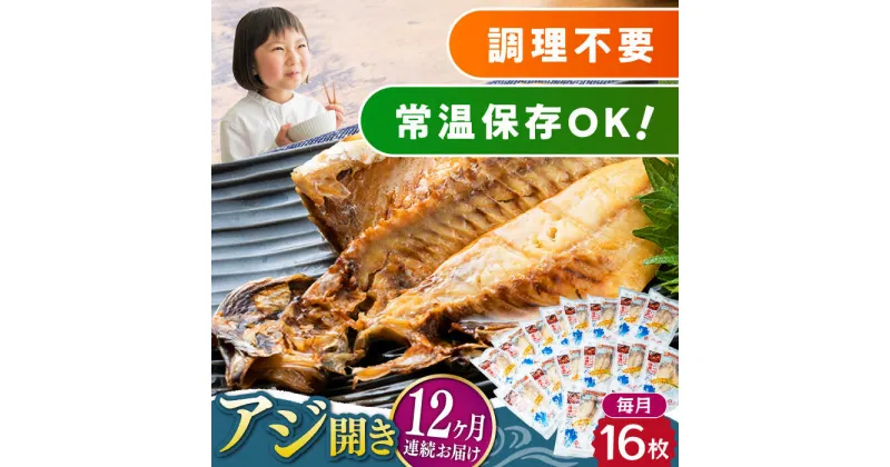 【ふるさと納税】【全12回定期便】対馬産 骨まで食べる あじ開き 16枚《 対馬市 》【 うえはら株式会社 】 対馬 新鮮 干物 アジ 常温 魚介 魚[WAI065] 252000 252000円