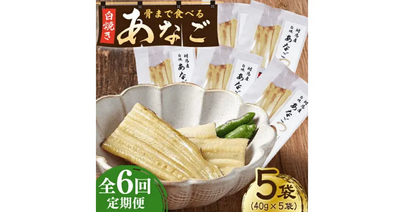 【ふるさと納税】【全6回定期便】骨まで食べる 白焼き あなご （5袋）【うえはら株式会社】穴子 白焼 海鮮 国産 フワフワ 魚介 特産物[WAI076] 70000 70000円