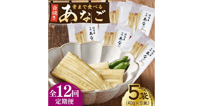 【ふるさと納税】【全12回定期便】骨まで食べる 白焼き あなご （5袋）【うえはら株式会社】穴子 白焼 海鮮 国産 フワフワ 魚介 特産物[WAI077] 139000 139000円