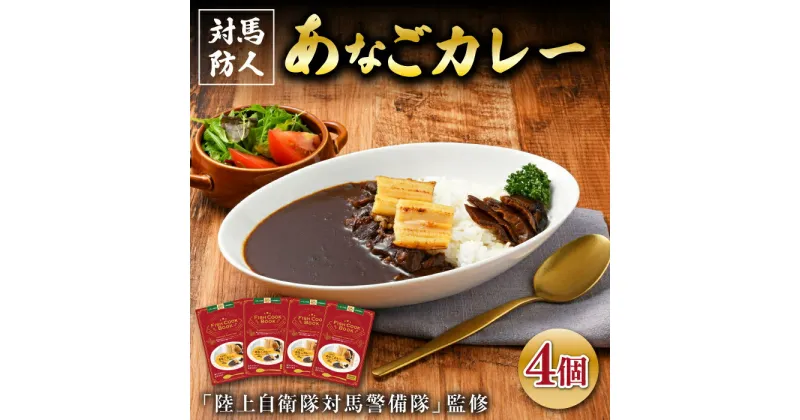 【ふるさと納税】FISH COOK BOOK　対馬防人あなごカレー　4個《 対馬市 》【 うえはら株式会社 】 優勝商品 対馬 あなご 穴子 カレー スパイス 自衛隊 コラボ おみやげ[WAI081] 19000 19000円