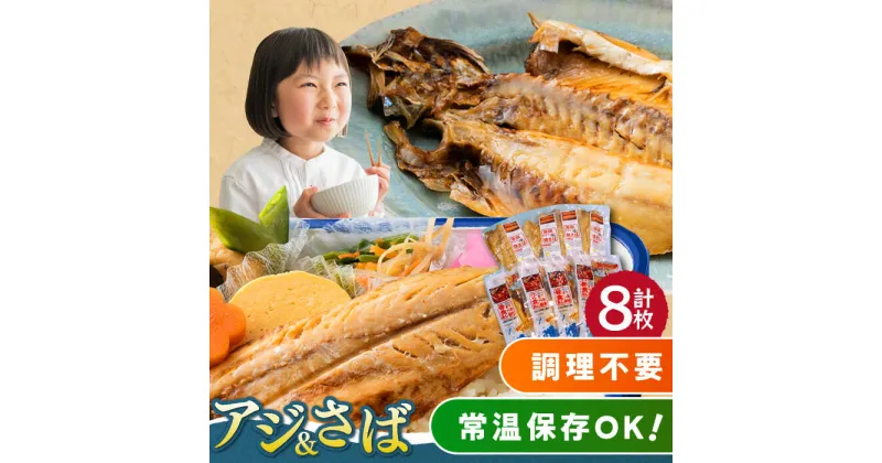 【ふるさと納税】対馬産 骨まで食べる あじ さば 各4枚 計8枚《 対馬市 》【 うえはら株式会社 】 対馬 新鮮 干物 アジ 常温 魚介 魚 サバ さば あじ[WAI079] 12000 12000円