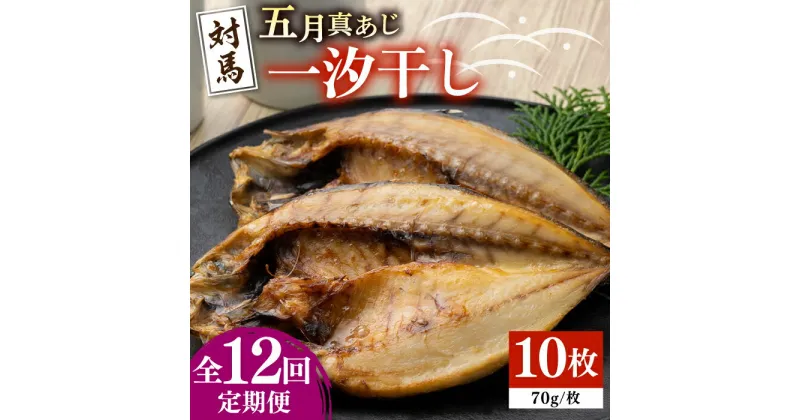 【ふるさと納税】【全12回定期便】対馬 五月 真あじ 一汐干し 10枚 《 対馬市 》【 うえはら株式会社 】新鮮 アジ 干物 海産物 朝食 冷凍[WAI044] 147000 147000円