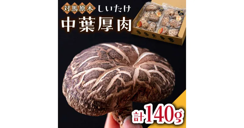 【ふるさと納税】対馬 あべまき 原木 しいたけ 中葉厚肉 140g《対馬市》【大石商店】肉厚 椎茸 煮物 干ししいたけ 和食[WBJ002] 12000 12000円