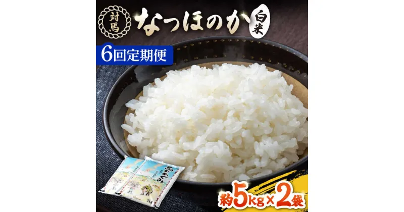 【ふるさと納税】【先行予約】【全6回定期便】対馬産「 なつほのか 」5kg×2【2024年10月以降順次発送】【対馬農業協同組合】《対馬市》 白米 米 お米 ご飯 ごはん 新米 10kg 10キロ 産地直送 ランキング 送料無料 贈答用 定期便 [WBM007] 128000 128000円