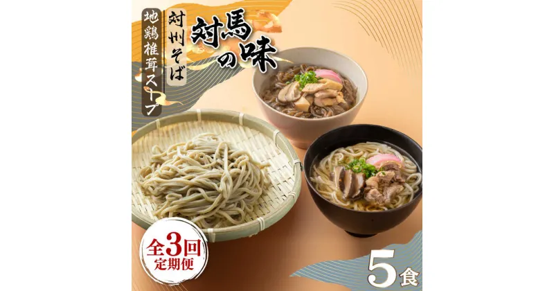 【ふるさと納税】【全3回定期便】対馬の味＜対州 そば & 地鶏 椎茸 スープ セット 詰め合せ＞《対馬市》【「匠」運営協議会】九州 長崎 麺 ご当地[WBL004] 41000 41000円