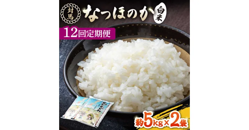 【ふるさと納税】【先行予約】【全12回定期便】対馬産「 なつほのか 」5kg×2【2024年10月以降順次発送】【対馬農業協同組合】《対馬市》 白米 米 お米 ご飯 ごはん 新米 10kg 10キロ 産地直送 ランキング 送料無料 贈答用 定期便 [WBM008] 255000 255000円