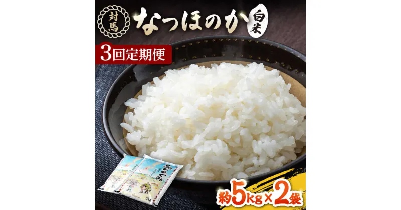 【ふるさと納税】【先行予約】【全3回定期便】対馬産「 なつほのか 」5kg×2【2024年10月以降順次発送】【対馬農業協同組合】《対馬市》 白米 米 お米 ご飯 ごはん 新米 10kg 10キロ 産地直送 ランキング 送料無料 贈答用 定期便 [WBM006] 64000 64000円