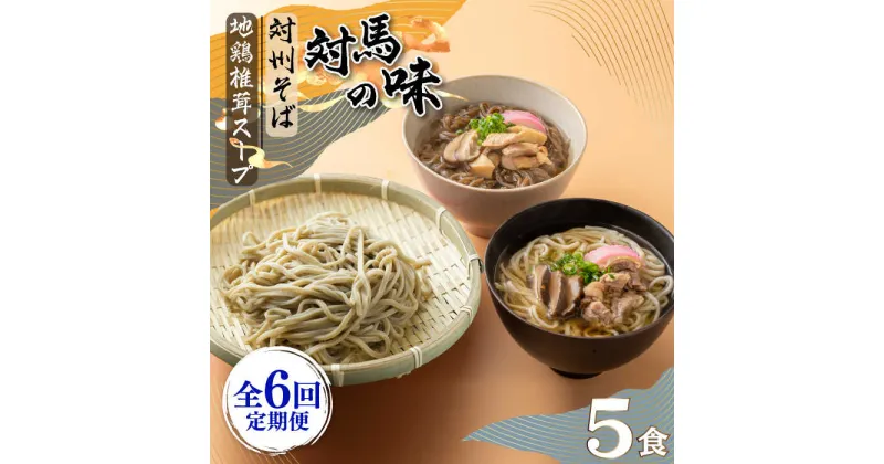 【ふるさと納税】【全6回定期便】対馬の味＜対州 そば & 地鶏 椎茸 スープ セット 詰め合せ＞《対馬市》【「匠」運営協議会】九州 長崎 麺 ご当地[WBL005] 82000 82000円