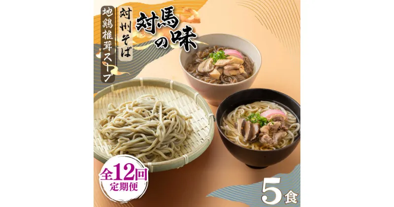 【ふるさと納税】【全12回定期便】対馬の味＜対州 そば & 地鶏 椎茸 スープ セット 詰め合せ＞《対馬市》【「匠」運営協議会】九州 長崎 麺 ご当地[WBL006] 164000 164000円