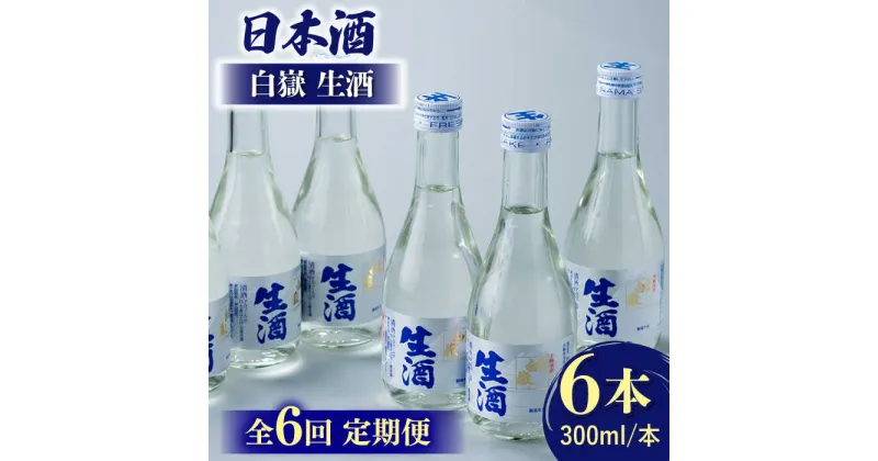 【ふるさと納税】【全6回定期便】日本酒 白嶽 生酒 300ml 6本 《対馬市》【白嶽酒造株式会社】[WAN016] 83000 83000円