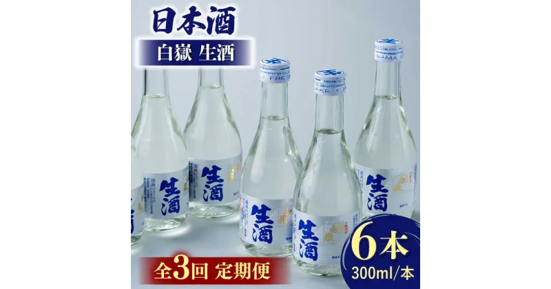 【ふるさと納税】【全3回定期便】日本酒 白嶽 生酒 300ml 6本 《対馬市》【白嶽酒造株式会社】[WAN015] 42000 42000円