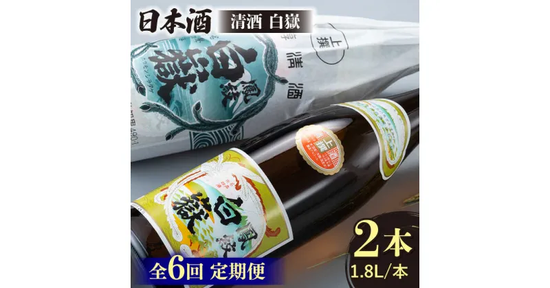 【ふるさと納税】【全6回定期便】清酒 白嶽 一升瓶 2本セット 《対馬市》【白嶽酒造株式会社】[WAN025] 104000 104000円