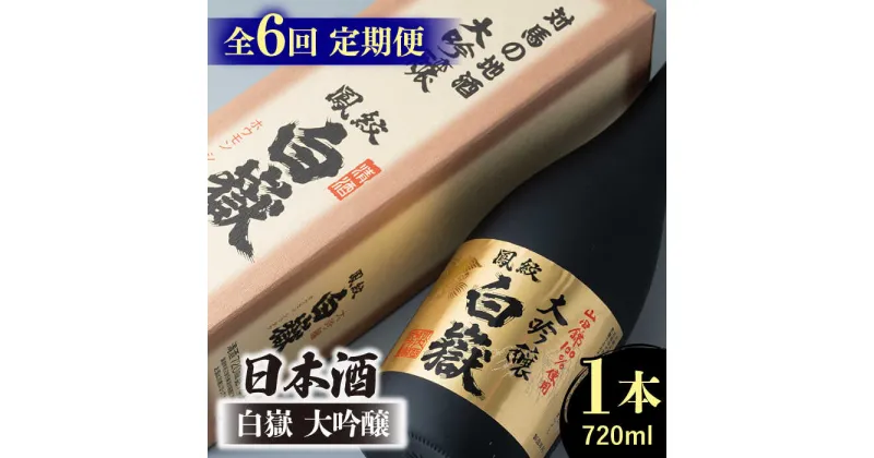 【ふるさと納税】【全6回定期便】日本酒 白嶽 大吟醸 720ml 《対馬市》【白嶽酒造株式会社】[WAN013] 78000 78000円