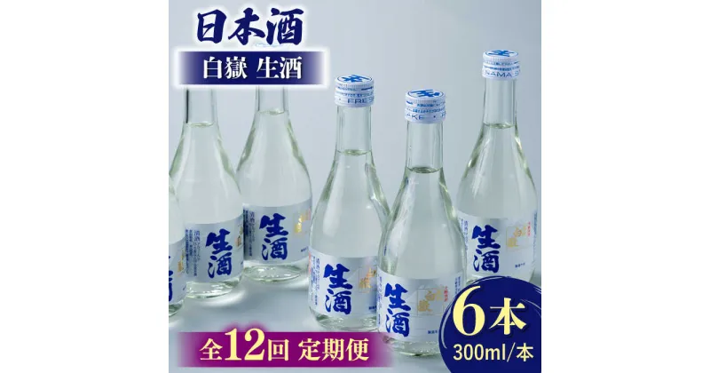 【ふるさと納税】【全12回定期便】日本酒 白嶽 生酒 300ml 6本 《対馬市》【白嶽酒造株式会社】[WAN017] 165000 165000円