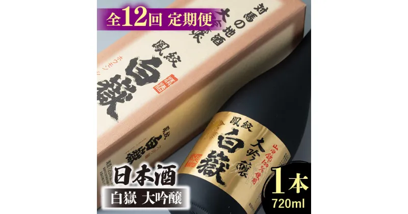 【ふるさと納税】【全12回定期便】日本酒 白嶽 大吟醸 720ml 《対馬市》【白嶽酒造株式会社】[WAN014] 156000 156000円