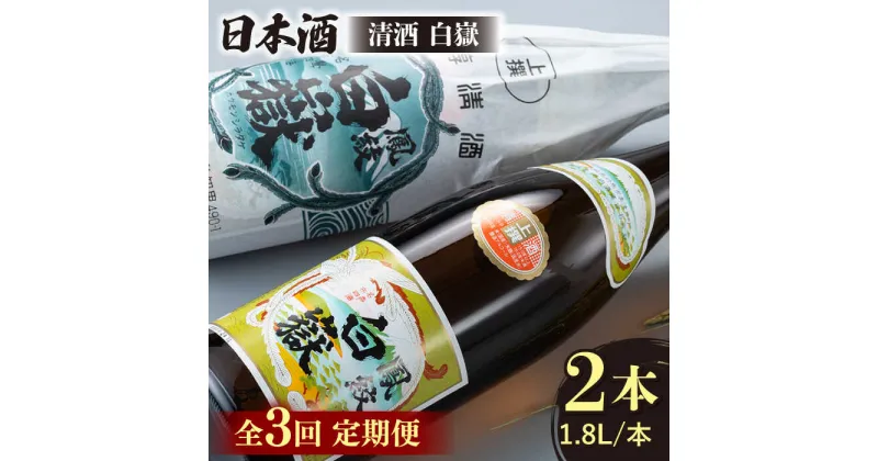 【ふるさと納税】【全3回定期便】清酒 白嶽 一升瓶 2本セット 《対馬市》【白嶽酒造株式会社】[WAN024] 52000 52000円