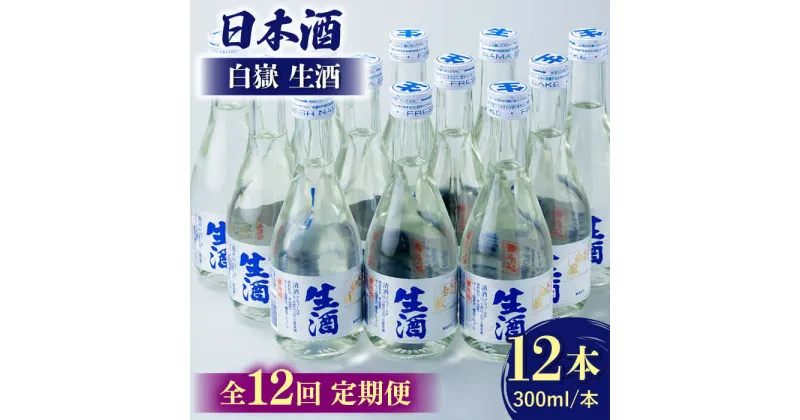 【ふるさと納税】【全12回定期便】白嶽 生酒 300ml 12本 《対馬市》【白嶽酒造株式会社】[WAN029] 293000 293000円