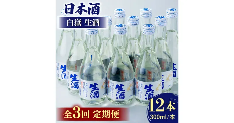 【ふるさと納税】【全3回定期便】白嶽 生酒 300ml 12本 《対馬市》【白嶽酒造株式会社】[WAN027] 74000 74000円