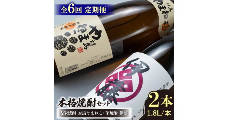 【ふるさと納税】【全6回定期便】芋焼酎 麦米焼酎 本格焼酎一升瓶 2本 セット 《対馬市》【白嶽酒造株式会社】[WAN031] 108000 108000円