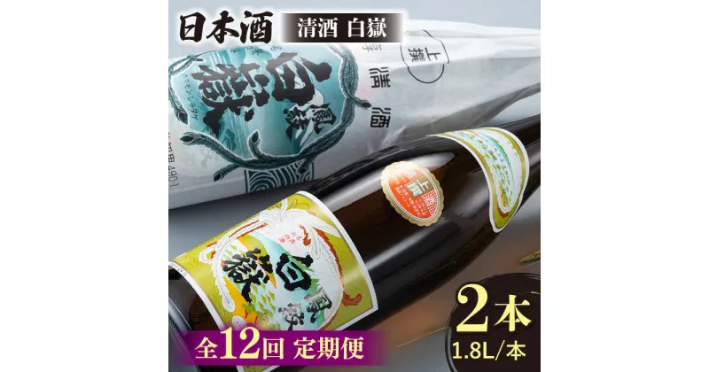 【ふるさと納税】【全12回定期便】清酒 白嶽 一升瓶 2本セット 《対馬市》【白嶽酒造株式会社】[WAN026] 208000 208000円