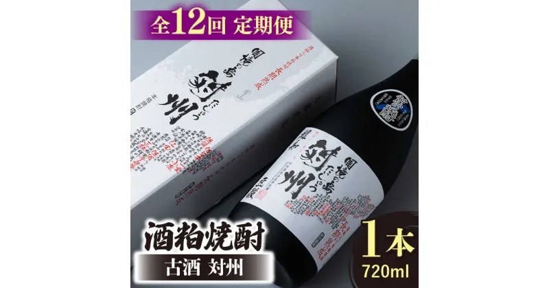 【ふるさと納税】【全12回定期便】酒粕焼酎 古酒 対州 25度 720ml 《対馬市》【白嶽酒造株式会社】[WAN023] 130000 130000円