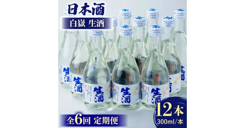 【ふるさと納税】【全6回定期便】白嶽 生酒 300ml 12本 《対馬市》【白嶽酒造株式会社】[WAN028] 147000 147000円