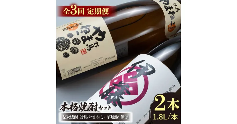 【ふるさと納税】【全3回定期便】芋焼酎 麦米焼酎 本格焼酎一升瓶 2本 セット 《対馬市》【白嶽酒造株式会社】[WAN030] 54000 54000円