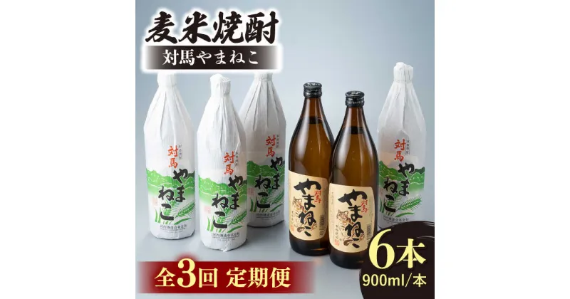 【ふるさと納税】【全3回定期便】麦米焼酎 対馬やまねこ 900ml 6本 《対馬市》【白嶽酒造株式会社】[WAN033] 77000 77000円