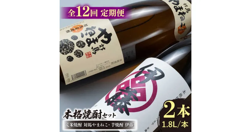 【ふるさと納税】【全12回定期便】芋焼酎 麦米焼酎 本格焼酎一升瓶 2本 セット 《対馬市》【白嶽酒造株式会社】[WAN032] 216000 216000円