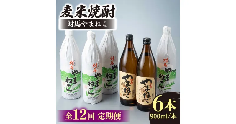 【ふるさと納税】【全12回定期便】麦米焼酎 対馬やまねこ 900ml 6本 《対馬市》【白嶽酒造株式会社】[WAN035] 308000 308000円