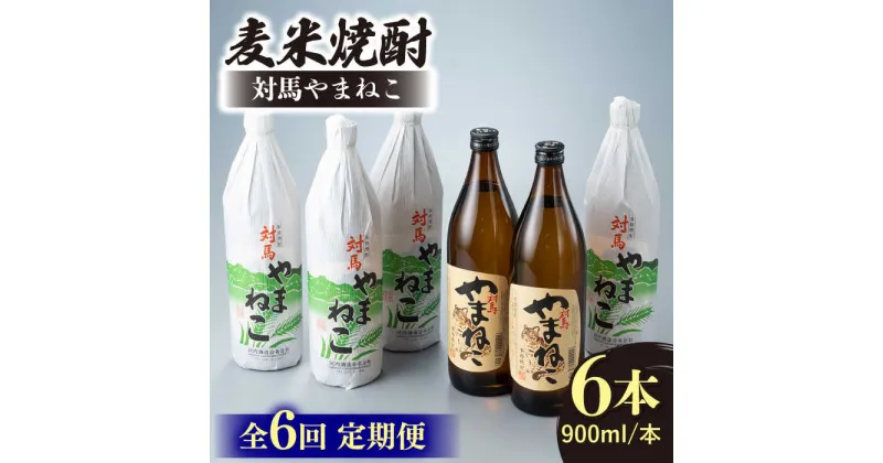 【ふるさと納税】【全6回定期便】麦米焼酎 対馬やまねこ 900ml 6本 《対馬市》【白嶽酒造株式会社】[WAN034] 154000 154000円