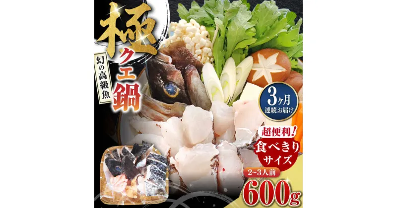 【ふるさと納税】【全3回定期便】対馬 産 クエ 鍋 セット 600g (2〜3人前)《対馬市》【対馬地域商社】九州 長崎 海鮮[WAC033] 50000 50000円