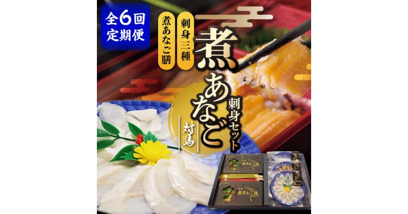 【ふるさと納税】【全6回定期便】対馬 煮あなご膳 刺身 セット《対馬市》【対馬地域商社】九州 長崎 アナゴ[WAC040] 130000 130000円