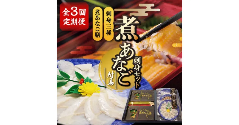 【ふるさと納税】【全3回定期便】対馬 煮あなご膳 刺身 セット《対馬市》【対馬地域商社】九州 長崎 アナゴ[WAC039] 65000 65000円