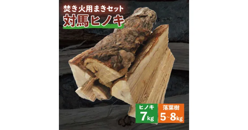 【ふるさと納税】キャンプ用 対馬産 ヒノキ 焚き火 まきセット( 檜 7kg 落葉樹 5~8kg ）《対馬市》【うえはら株式会社】 野外用 薪 まき たきび 乾燥薪 ストーブ アウトドア ナラ カシ クヌギ[WAI084] 25000 25000円