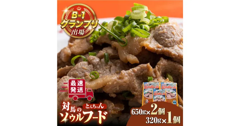 【ふるさと納税】上対馬 名物 村元 の とんちゃん 650g×2、320g×1 セット≪対馬市≫【村元食肉センター】ご飯がススム 豚肉 BBQ 焼肉 ご当地 味付き肉 グルメ 簡単[WAU005] 13000 13000円