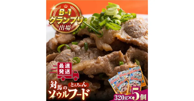 【ふるさと納税】上対馬 名物 村元 の とんちゃん 320g×5個セット≪対馬市≫【村元食肉センター】ご飯がススム 豚肉 BBQ 焼肉 ご当地 味付き肉 グルメ 簡単[WAU004] 13000 13000円