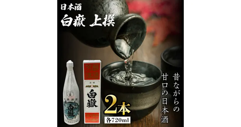 【ふるさと納税】白嶽 上撰 15度 720ml 2本セット《対馬市》【株式会社サイキ】対馬 酒 贈り物 日本酒 プレゼント ご当地 名酒[WAX013] 14000 14000円