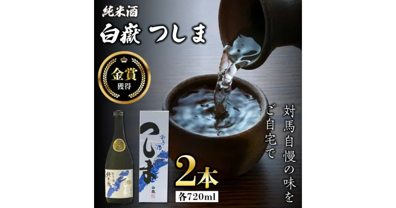 【ふるさと納税】【金賞受賞】白嶽 純米酒 つしま 15度 720ml 2本セット《対馬市》【株式会社サイキ】対馬 酒 贈り物 日本酒 プレゼント ご当地 名酒[WAX015] 15000 15000円