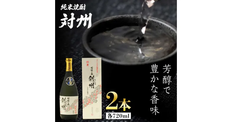 【ふるさと納税】純米焼酎 対州 25度 720ml 2本セット《対馬市》【株式会社サイキ】対馬 酒 贈り物 米焼酎 プレゼント 焼酎[WAX011] 23000 23000円