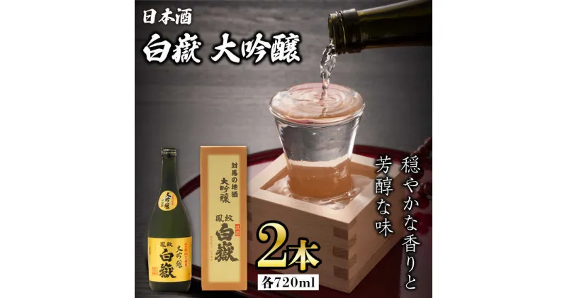 【ふるさと納税】対馬の地酒 白嶽 大吟醸 15度 720ml 2本セット《対馬市》【株式会社サイキ】対馬 酒 贈り物 日本酒 プレゼント ご当地 名酒[WAX012] 26000 26000円