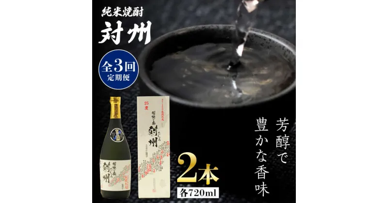 【ふるさと納税】【全3回定期便】純米焼酎 対州 25度 720ml 2本セット《対馬市》【株式会社サイキ】対馬 酒 贈り物 米焼酎 プレゼント 焼酎[WAX028] 69000 69000円