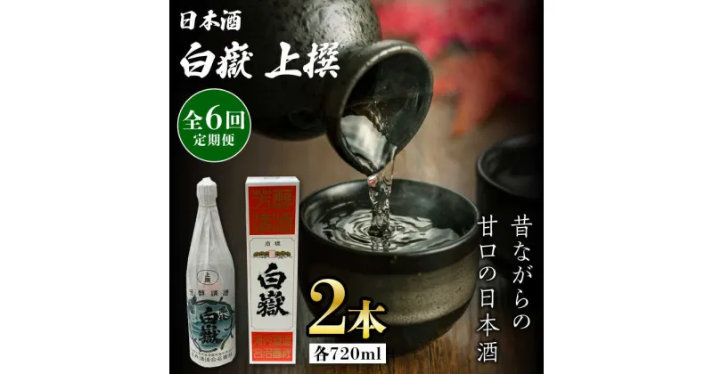 【ふるさと納税】【全6回定期便】白嶽 上撰 15度 720ml 2本セット《対馬市》【株式会社サイキ】対馬 酒 贈り物 日本酒 プレゼント ご当地 名酒[WAX035] 81000 81000円