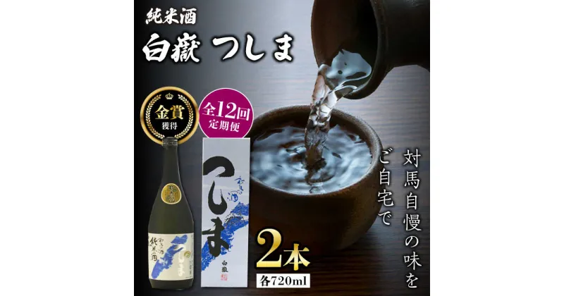 【ふるさと納税】【全12回定期便】【金賞受賞】白嶽 純米酒 つしま 15度 720ml 2本セット《対馬市》【株式会社サイキ】対馬 酒 贈り物 日本酒 プレゼント ご当地 名酒[WAX042] 173000 173000円