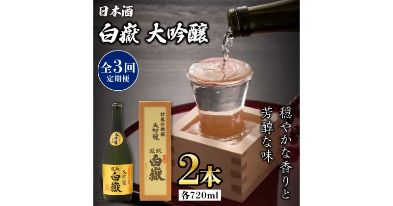 【ふるさと納税】【全3回定期便】対馬の地酒 白嶽 大吟醸 15度 720ml 2本セット《対馬市》【株式会社サイキ】対馬 酒 贈り物 日本酒 プレゼント ご当地 名酒[WAX031] 77000 77000円