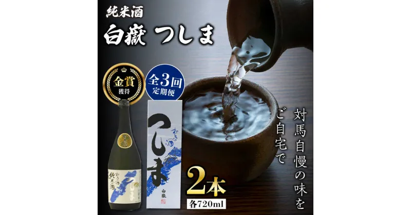 【ふるさと納税】【全3回定期便】【金賞受賞】白嶽 純米酒 つしま 15度 720ml 2本セット《対馬市》【株式会社サイキ】対馬 酒 贈り物 日本酒 プレゼント ご当地 名酒[WAX040] 44000 44000円