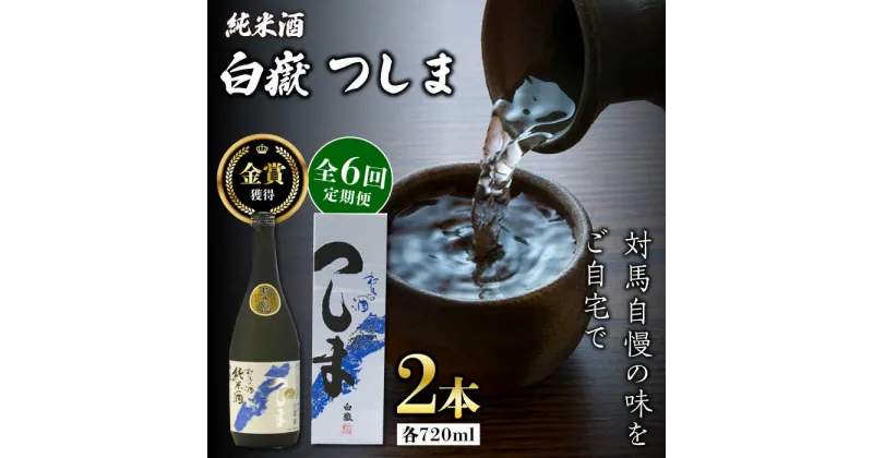 【ふるさと納税】【全6回定期便】【金賞受賞】白嶽 純米酒 つしま 15度 720ml 2本セット《対馬市》【株式会社サイキ】対馬 酒 贈り物 日本酒 プレゼント ご当地 名酒[WAX041] 87000 87000円